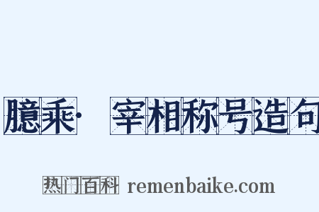 臆乘·宰相称号造句是什么意思的图片